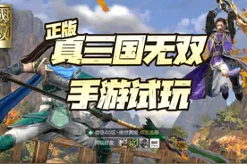 新游尝鲜：真三国无双·霸试玩！这正版无双真是要亮瞎我的双眼图片