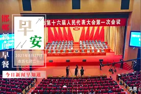 邯郸新一届人大、政府领导班子选举产生！8月27日邯郸新闻早餐图片