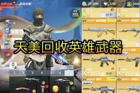 cf手游：天美回收了我的英雄武器，为了挽回损失也是够拼了！视频封面