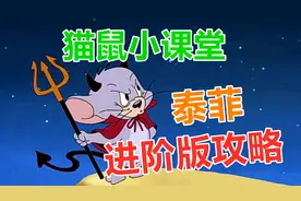 猫和老鼠：猫鼠小课堂之泰菲攻略
