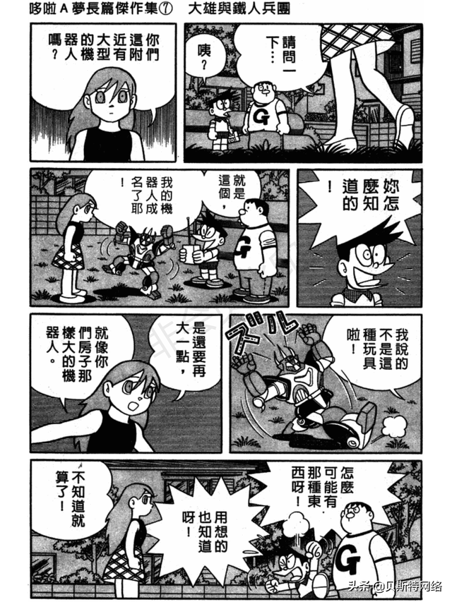 「机器猫长篇」No.007卷-大雄的铁人兵团（上）