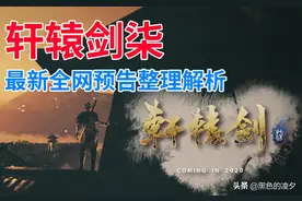 轩辕剑七最新全网预告整理解析，爷爷，终于更新了，我这就烧给你图片