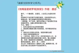 5本最新完结的高质量快穿文，女主在每个世界教渣男重新做人图片