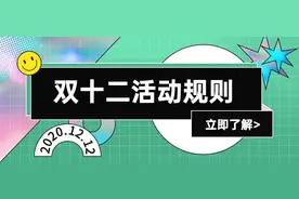 2020双十二玩法规则出炉，淘宝商家需要注意哪些？图片