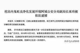 副局长情人用廉价酒与地产商换1300万房产，当事人：被诬告诈骗并关押37天，不换又要把我抓进去图片