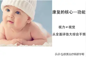 儿童大脑性视障的康复思路图片