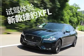 新车｜早若如此，何愁拼不过BBA？试驾新款捷豹XFL图片