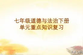 七年级道德与法治下册 全册重点知识总复习+练习，期末考点一遍过图片