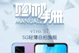 5G自拍旗舰 vivo S7值不值得买看完秒懂图片