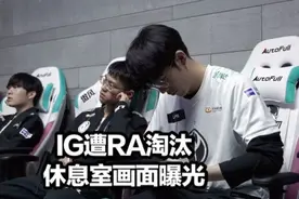 IG被淘汰后台曝光！肉鸡含泪道歉TS微博破防，泽元一语上热搜图片