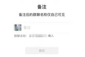 微信新功能上线！群聊名称可备注，仅自己可见图片