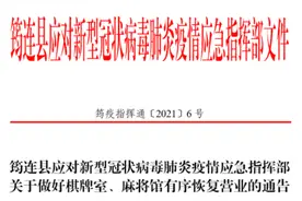 筠连县防疫指挥部关于做好棋牌室、麻将馆有序恢复营业的通告图片