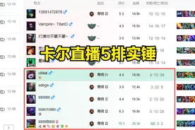 LOL：卡尔5排被实锤，多个条形码ID被扒出，恶意控段位虐菜图片