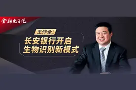 ​王作全：长安银行开启生物识别新模式图片