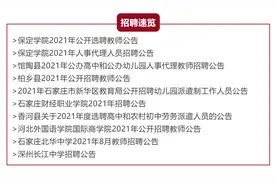 抓紧报名！河北最新教师招聘来了，岗位表(下）→图片