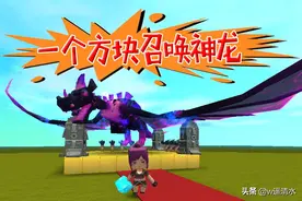 迷你世界 召唤神龙教学 炫酷暗黑魔法展现图片