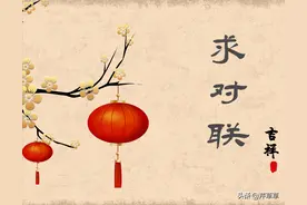 参与“求对联”图片