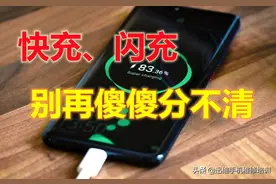 一字之差千差万别！很多人搞不懂闪充快充，难怪手机这么容易报废图片