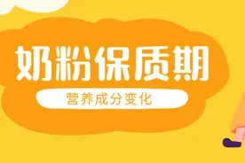 奶粉保质期两年，不开罐，营养会流失吗？图片