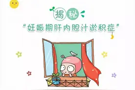 孕期皮肤瘙痒莫大意——带你认识妊娠期肝内胆汁淤积综合征图片