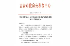 吉安住房公积金传来重要消息！缴存基数有调整！图片
