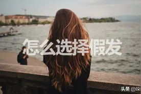 怎么选择假发？图片