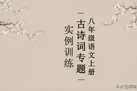 八年级语文上册，课内18首古诗词专题训练，常考、易错题通关图片