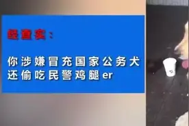 金毛冒充“警犬”骗吃骗喝，警局都要吃垮了！警察叔叔：有点崩溃图片