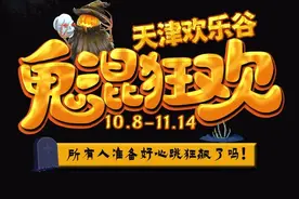 全域惊魂！欢乐谷万圣节正式公映！超长待机38天图片