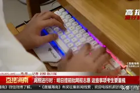 高招进行时：提前批网报志愿，这些事项考生要重视→图片