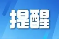 西安市教育考试中心提醒高考生图片