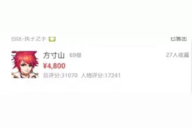 梦幻西游手游：4800元角色刚过公示期就被秒！老玩家称这波有点亏图片