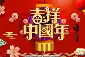 “年”字文化知多少？图片