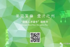 最后一周！“崇州人才绿卡”等你来申领图片