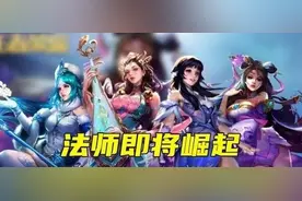 王者荣耀：痛苦面具改版，法系新装备调整，谁才是最大的受益者？图片