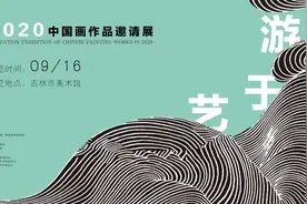 游于艺——2020中国画作品邀请展图片