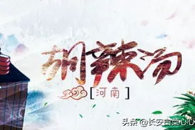 一般家庭做河南胡辣汤怎么用香料（河南胡辣汤香料使用探究四）图片