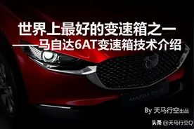 世界上最好的变速箱之一——马自达6AT变速箱技术介绍图片