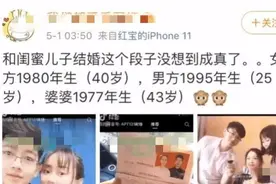 妈妈的朋友！25岁小伙娶40岁阿姨两人像姐弟 网友：这婆媳好相处图片