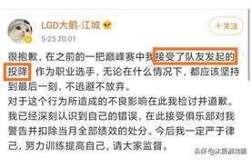 LGD大鹅江城巅峰赛投降遭重罚，绩效全无，国一也没有特权图片