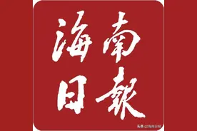 8月6日·海南要闻快报图片