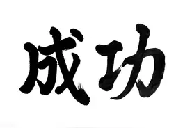 第1130期：张冠李戴的“初”字（外一篇）图片