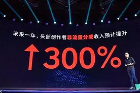 今日头条张超：未来一年，头部创作者非流量分成收入预计增长300%视频封面