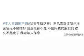 别动！你的黑眼圈出卖了你！图片