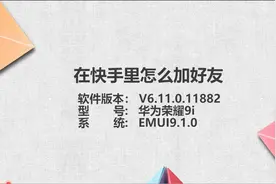 快手怎么加好友图片