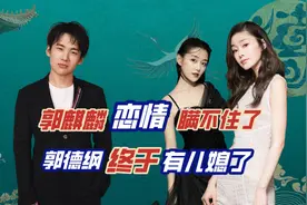德云少奶奶现身封箱，与郭麒麟合照细节满满，郭德纲终于有儿媳了图片