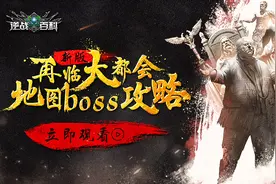 逆战百科：再临大都会新图新boss攻略视频封面