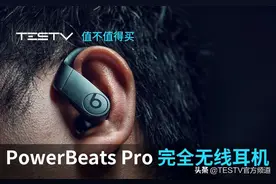 苹果的小儿子 PowerBeats Pro完全无线耳机「值不值得买第358期」图片