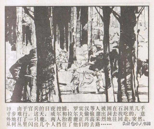 侠盗罗宾汉[中册]-宝文堂书店出版1983 陈军 绘 怀旧连环画