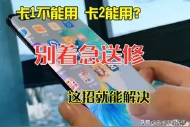 华为Mate40 Pro手机卡1不能用卡2能用？别着急送修，这招就能解决图片